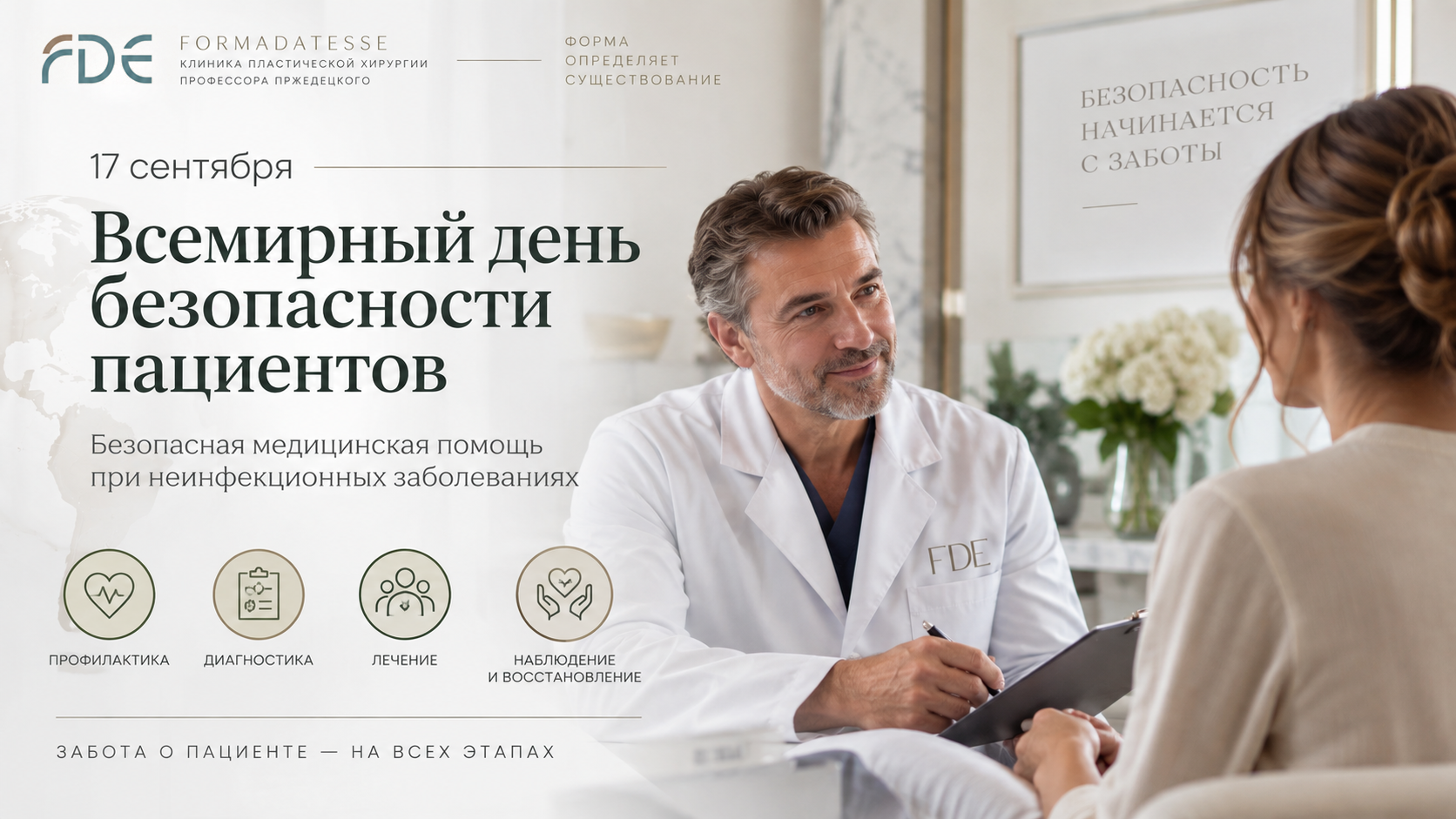 17 сентября — Всемирный день безопасности пациентов